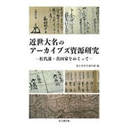 近世大名のアーカイブズ資源研究―松代藩・真田家をめぐって [単行本]