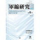 軍縮研究　第6号 [全集叢書]