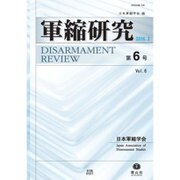 軍縮研究　第6号 [全集叢書]