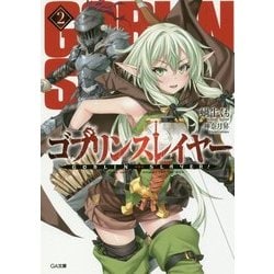 ゴブリンスレイヤー 2 （GA文庫） [文庫]