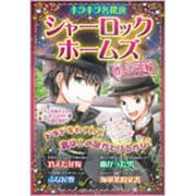 キラキラ名探偵 シャーロック・ホームズ―消えた花嫁 [単行本]