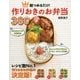 朝つめるだけ!作りおきのお弁当380―決定版 [単行本]