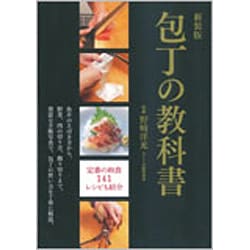 包丁の教科書―定番の和食141レシピも紹介 新装版 [単行本]
