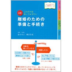 図解 離婚のための準備と手続き―これだけは知っておきたい 改訂4版 [単行本]