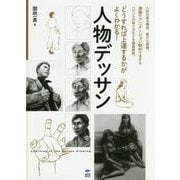 どうすれば上達するかがよくわかる!人物デッサン [単行本]