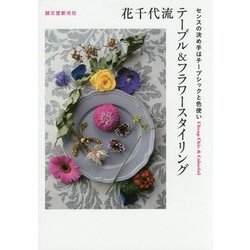 花千代流テーブル&フラワースタイリング―センスの決め手はチープシックと色使い [単行本]