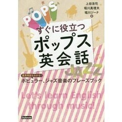 すぐに役立つポップス英会話―業界用語もわかる!ポピュラー、ジャズ音楽のフレーズブック [単行本]