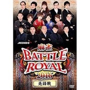 麻雀BATTLE ROYAL 2016 先鋒戦