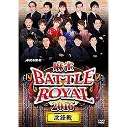 麻雀BATTLE ROYAL 2016 次鋒戦 [DVD]