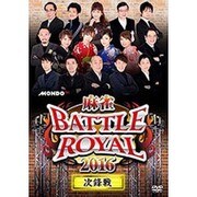 麻雀BATTLE ROYAL 2016 次鋒戦