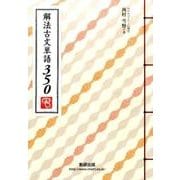 解法古文単語350 [単行本]