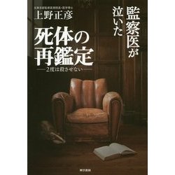 監察医が泣いた死体の再鑑定―2度は殺させない [単行本]
