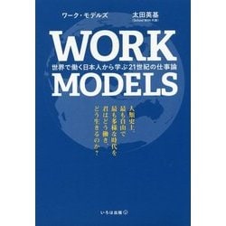 ヨドバシ Com Work Models 世界で働く日本人から学ぶ21世紀の仕事論 単行本 通販 全品無料配達