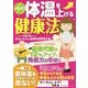 決定版!体温を上げる健康法 [単行本]