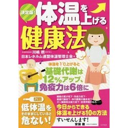 決定版!体温を上げる健康法 [単行本]