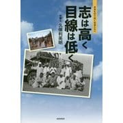 志は高く目線は低く―未来を切り拓く若者たちへ [単行本]