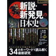 歴史REAL 新説・新発見の日本史 [ムックその他]