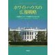 ホワイトハウスの広報戦略―大統領のメッセージを国民に伝えるために [単行本]