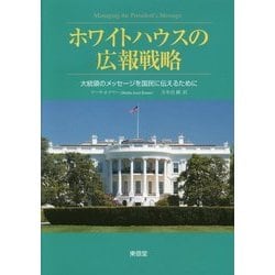 ホワイトハウスの広報戦略―大統領のメッセージを国民に伝えるために [単行本]