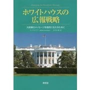 ホワイトハウスの広報戦略―大統領のメッセージを国民に伝えるために [単行本]