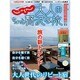 大人のちょっと贅沢な旅 2016-2017春夏 (じゃらんMOOKシリーズ) [ムックその他]