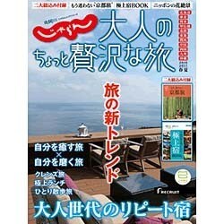 大人のちょっと贅沢な旅 2016-2017春夏 (じゃらんMOOKシリーズ) [ムックその他]