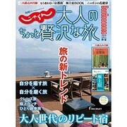 大人のちょっと贅沢な旅 2016-2017春夏 (じゃらんMOOKシリーズ) [ムックその他]