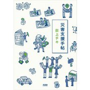災害支援手帖 [単行本]