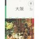 大阪(マニマニ―関西〈2〉) [単行本]