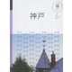 神戸(マニマニ―関西〈3〉) [単行本]