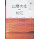出雲大社 松江 鳥取(マニマニ―中国四国〈1〉) [単行本]