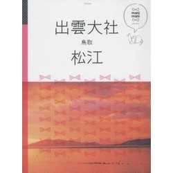 出雲大社 松江 鳥取(マニマニ―中国四国〈1〉) [単行本]