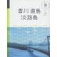 香川 直島 淡路島(マニマニ―中国四国〈3〉) [単行本]