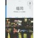 福岡 門司港レトロ 太宰府(マニマニ―九州〈1〉) [単行本]