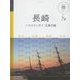 長崎 ハウステンボス 五島列島(マニマニ―九州〈2〉) [単行本]
