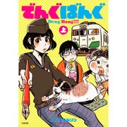 でんぐばんぐ 上 [コミック]