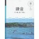 鎌倉 江の島 逗子 葉山(マニマニ―関東〈3〉) [単行本]