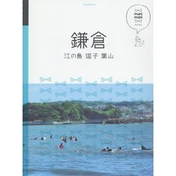 鎌倉 江の島 逗子 葉山(マニマニ―関東〈3〉) [単行本]