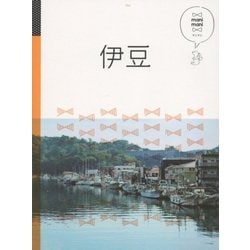 伊豆(マニマニ―中部〈1〉) [単行本]
