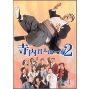 寺内貫太郎一家2 DVD-BOX1