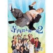 寺内貫太郎一家2 DVD-BOX2