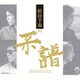 松山千春／松山千春の系譜