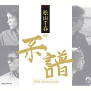 松山千春の系譜
