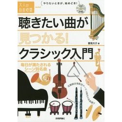 聴きたい曲が見つかる!クラシック入門―毎日が満たされるシーン別名曲(大人の自由時間mini) [単行本]