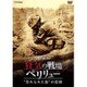 NHKスペシャル 狂気の戦場 ペリリュー "忘れられた島"の記録 [DVD]