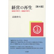 経営の再生―戦略の時代・組織の時代 第4版 [単行本]