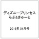 ディズニープリンセス らぶ&きゅーと 2016年 04月号 [雑誌]