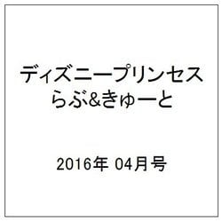 ヨドバシ Com ディズニープリンセス らぶ きゅーと 16年 04月号 雑誌 通販 全品無料配達