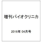 増刊バイオクリニカ 2016年 04月号 [雑誌]
