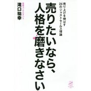 売りたいなら、人格を磨きなさい―売り上げを伸ばす24のジャストセールス理論(サンガフロンティア〈003〉) [単行本]
